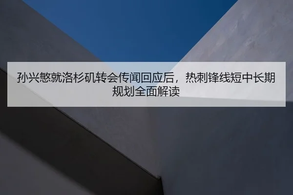 孙兴慜就洛杉矶转会传闻回应后，热刺锋线短中长期规划全面解读（jiuyou）