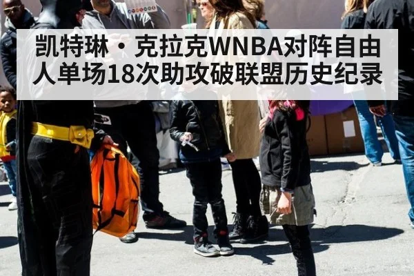 凯特琳·克拉克WNBA对阵自由人单场18次助攻破联盟历史纪录
