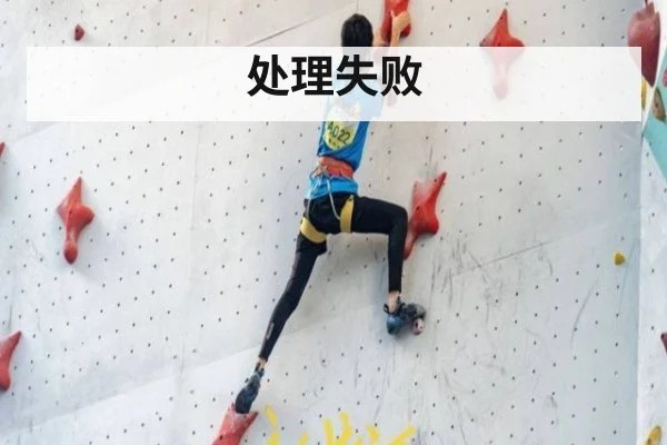 处理失败