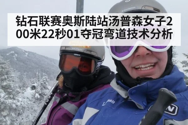 钻石联赛奥斯陆站汤普森女子200米22秒01夺冠弯道技术分析