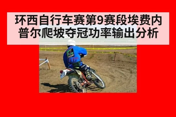 环西自行车赛第9赛段埃费内普尔爬坡夺冠功率输出分析 - jiuyou