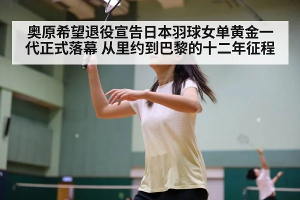 Nozomi Okuhara badminton