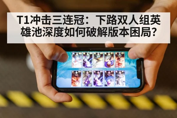 T1冲击三连冠：下路双人组英雄池深度如何破解版本困局？ - jiuyou