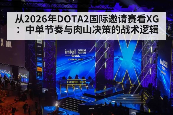 从2026年DOTA2国际邀请赛看XG：中单节奏与肉山决策的战术逻辑 - jiuyou