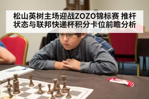 松山英树主场迎战ZOZO锦标赛 推杆状态与联邦快递杯积分卡位前瞻分析