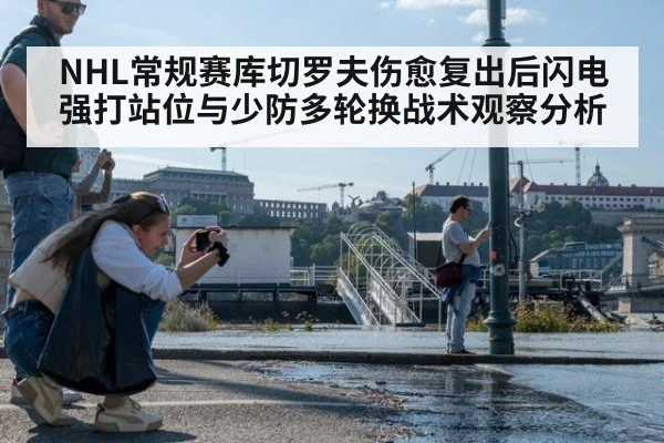 NHL常规赛库切罗夫伤愈复出后闪电强打站位与少防多轮换战术观察分析 - jiuyou